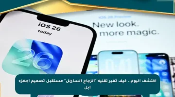 اكتشف اليوم.. كيف تغير تقنية “الزجاج السائل” مستقبل تصميم أجهزة آبل